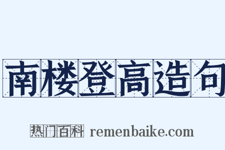 南楼登高造句是什么意思的图片